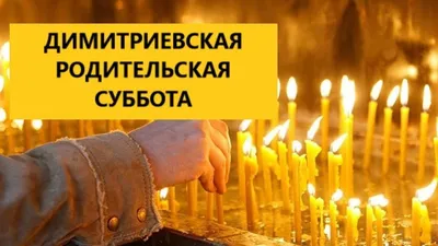 28 ОКТЯБРЯ СОВЕРШАЕТСЯ ДИМИТРИЕВСКАЯ РОДИТЕЛЬСКАЯ СУББОТА | Новости |  Свияжский Богородице-Успенский Монастырь