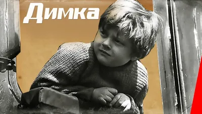 Димка (1972) фильм - YouTube