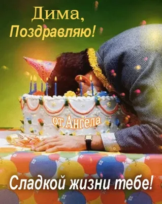 Браво/Bravo - Сегодня свой День рождения отмечает Дмитрий... | Facebook