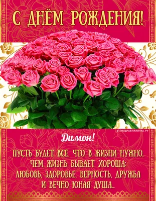 Димон, с Днём Рождения: гифки, открытки, поздравления - Аудио, от Путина,  голосовые