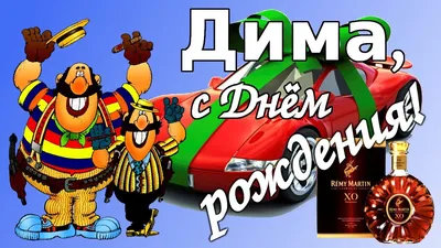 Открытки "Дима, Дмитрий, с Днем Рождения!" (100+)