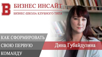 БИЗНЕС ИНСАЙТ | Дина Губайдулина. Как сформировать свою первую команду?