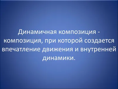 Динамическая композиция картинки (44 фото) » Юмор, позитив и много смешных  картинок