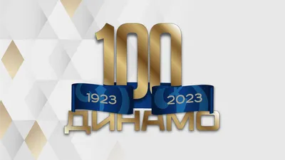 Динамо 100 лет!