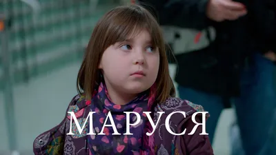 Смотреть «Маруся» в хорошем качестве онлайн на сайте 