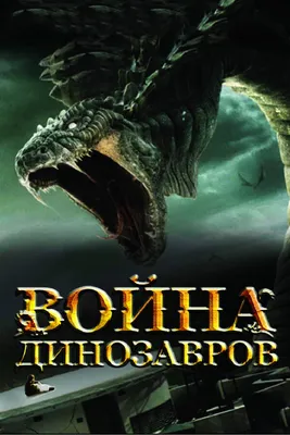 И снова про драконов, точнее про динозавров, в НАТУРАЛЬНУЮ величину... |  Пикабу