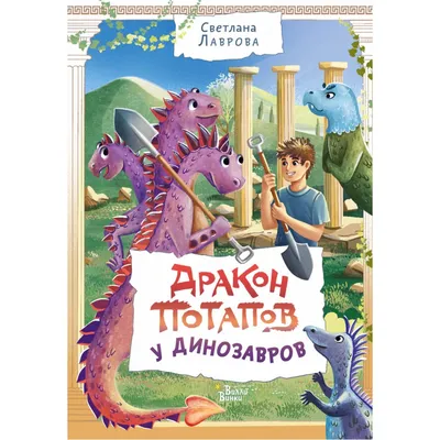 Дракон Потапов у динозавров. Лаврова С.А. купить оптом в Екатеринбурге от  430 руб. Люмна