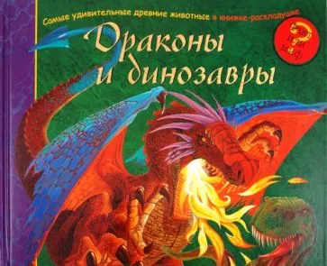 Книга: "Драконы и динозавры". Купить книгу, читать рецензии | ISBN  978-5-9040-9058-6 | Лабиринт