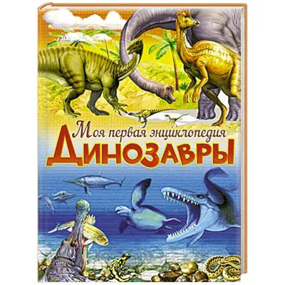 Говорящая Энциклопедия Динозавры на русском Dinosaur Encyclopedia Russian  book | eBay