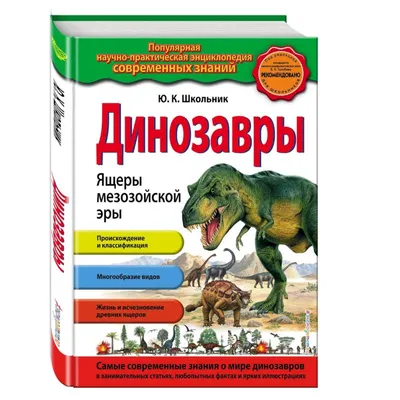 Динозавры — купить книги на русском языке в DomKnigi в Европе