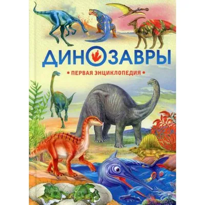 Динозавры — купить книги на русском языке в Швеции на 