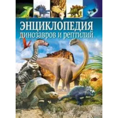 Купить: «В мире динозавров. Кто сказал клац?!. Путаница» книга-панорама на  русском. О. Мозалева,К. Салданья