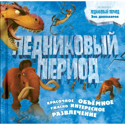 Мой первый атлас. Динозавры — купить книги на русском языке в Польше на  