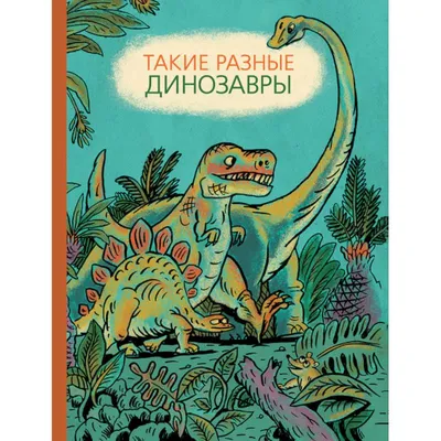 Детская энциклопедия. Динозавры и доисторические животные — купить книги на  русском языке в Польше на 