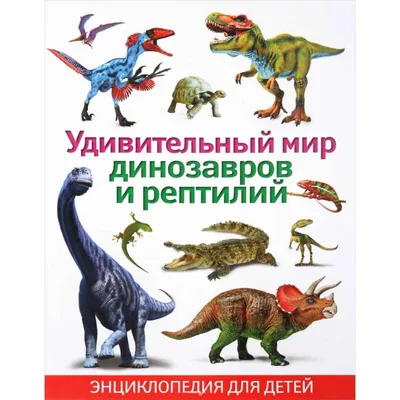 Книга Динозавры. Большая энциклопедия (на русском языке). Кевин Падаян, Пол  Баррет | ReadMe - Читай і грай з нами