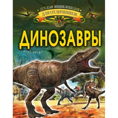 Впервые на русском: Ренессанс динозавров | Paleonews | Дзен