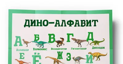 Алфавит динозавров - веселая детская песенка - учим алфавит и названия  динозавров - YouTube