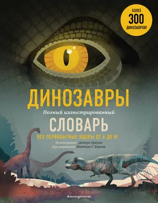 Алфавит с динозаврами, азбука про динозавров, обучающий плакат, постер в  детскую, декор в детскую