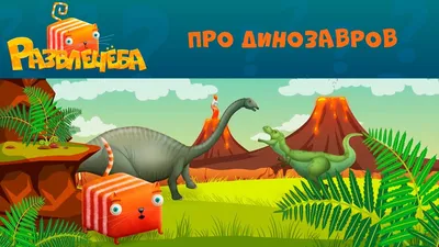 Развлечёба 🦕🦖 Про динозавров - YouTube