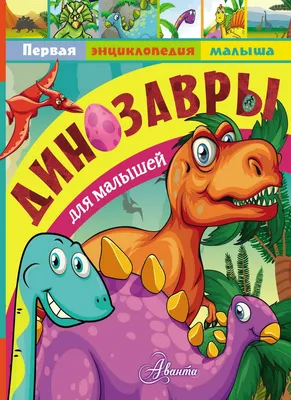 Книга: «Динозавры для малышей» Тихонов Александр читать онлайн бесплатно |  СказкиВсем