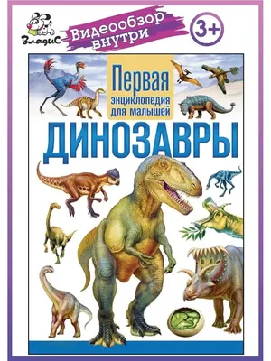 Динозавры. Первая энциклопедия для малышей. Книги для детей Владис 10924162  купить за 264 ₽ в интернет-магазине Wildberries