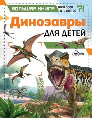 Динозавры. Игра развивающая для детей старше 3-х лет из фетра (игровое  поле, фигурки)+Книжка-раскраска "Путешествия динозавров" для детей 5-8 лет  – купить по цене: 462,69 руб. в интернет-магазине УчМаг