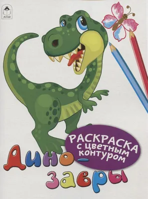 Динозавры. Раскраски с цветным контуром (Дарья Морозова) - купить книгу с  доставкой в интернет-магазине «Читай-город». ISBN: 978-5-00-161000-7