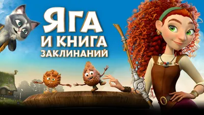 Маша и Медведь в кино: Скажите «Ой!» (2023) — Фунтура Синема