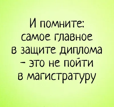 И помните: самое главное в защите диплома - это не пойти в магистратуру # диплом #сарказм #образование #анекдот #приколы | Слова со смыслом, Цитаты,  Смешно