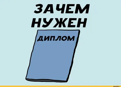 Диплом (прикол) в дар (Екатеринбург). Дарудар