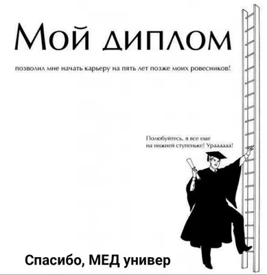 диплом пригодился / смешные картинки и другие приколы: комиксы, гиф  анимация, видео, лучший интеллектуальный юмор.