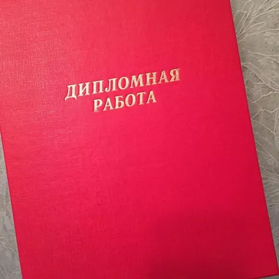 Переплет дипломов с надписью "Дипломная работа": продажа, цена в Алматы.  Типографические услуги от "Типография «NOVA Press» (ТОО)" - 91004939