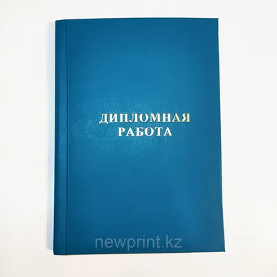 Папка «Дипломная работа» А4, ArtSpace, бумвинил, гребешки/сутаж, без  листов, синяя купить по цене от  руб. в Обнинске и Калуге | Компания  Диапазон