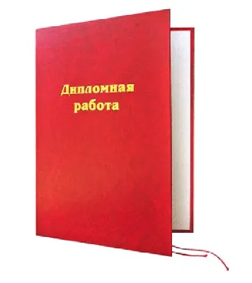 Заказать дипломную работу недорого (дешево) и срочно: заказ и написание  дипломных работ - цена в Украина