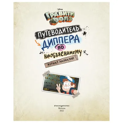 Книга Эксмо Гравити Фолз Путеводитель Диппера по необъяснимому Журнал  аномалий купить по цене 967 ₽ в интернет-магазине Детский мир