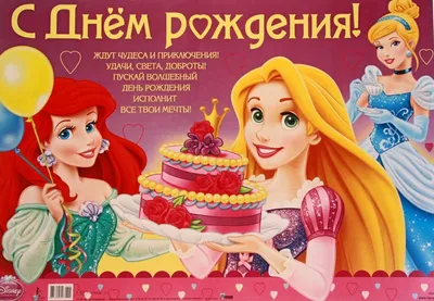 Купить магнит на открытке "С Днем Рождения!", Принцессы Disney, цены на  Мегамаркет | Артикул: 100025567650