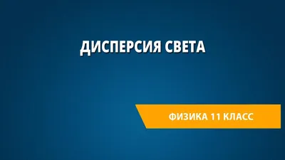 Calaméo - Лабораторная работа по теме: «Дисперсия света»