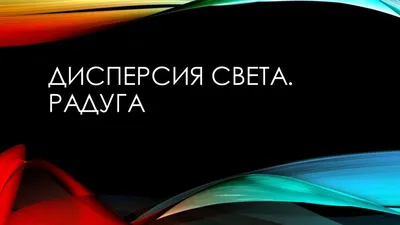 Презентация по физике на тему " Дисперсия света" ( 11 класс) | Презентация,  Учебник, Класс