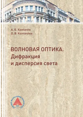 Волновая оптика. Дифракция и дисперсия света, А. Б. Колпачёв – скачать pdf  на ЛитРес