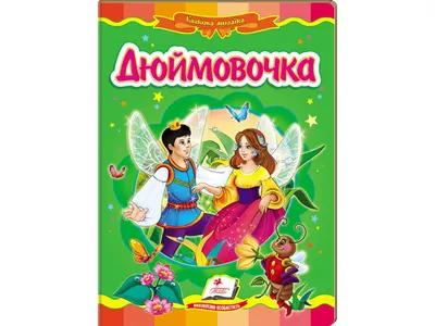 Купить Детская книжка-картонка Сказочная мозаика. Дюймовочка. Пегас  9789669130013 недорого