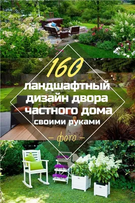 Красивый Дизайн Дворов Частного Дома: 160+ (Фото) Оформления | Ландшафтный  дизайн, Ландшафтный дизайн дворов, Современный ландшафтный дизайн