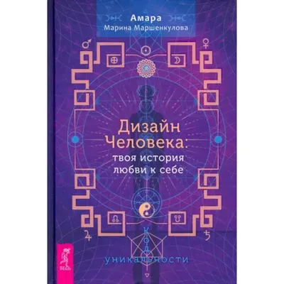 Книга "Дизайн человека. Личный эксперимент" Светлана Гончарова - купить в  Германии | 