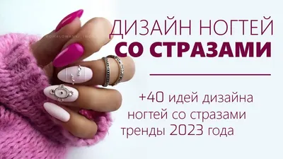 Дизайн ногтей стразы 2023 | Маникюр со стразами новинки, короткие ногти,  овал, квадрат, фото идеи - YouTube