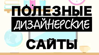 Сайты для дизайнеров — подборка самых полезных / Skillbox Media