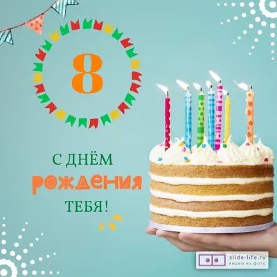 Поздравляем с Днём Рождения 8 лет, открытка девочке - С любовью,  