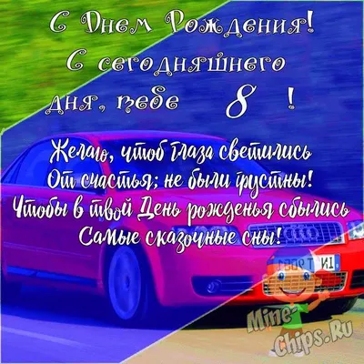 Подарить открытку с днём рождения 8 лет мальчику онлайн - С любовью,  