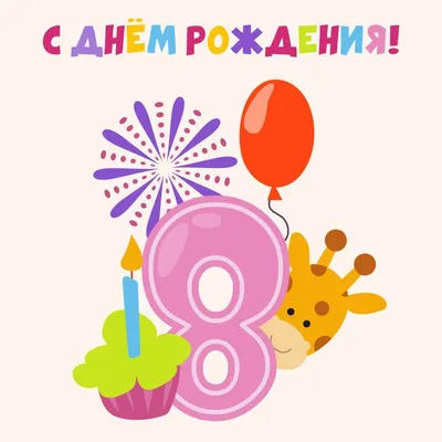Открытки с Днем Рождения Девочке 8 лет – Привет Пипл! | Открытки, С днем  рождения, Смешные поздравительные открытки