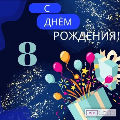 Современная открытка с днем рождения мальчику 8 лет — 