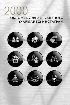 Черные иконки для актуального в Инстаграм » Портал современных аватарок и  картинок