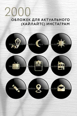 Обложки для сторис инстаграм и актуального (иконки). Icons Stories  Highlights instagram gold | Иконки, Обложка, Инстаграм